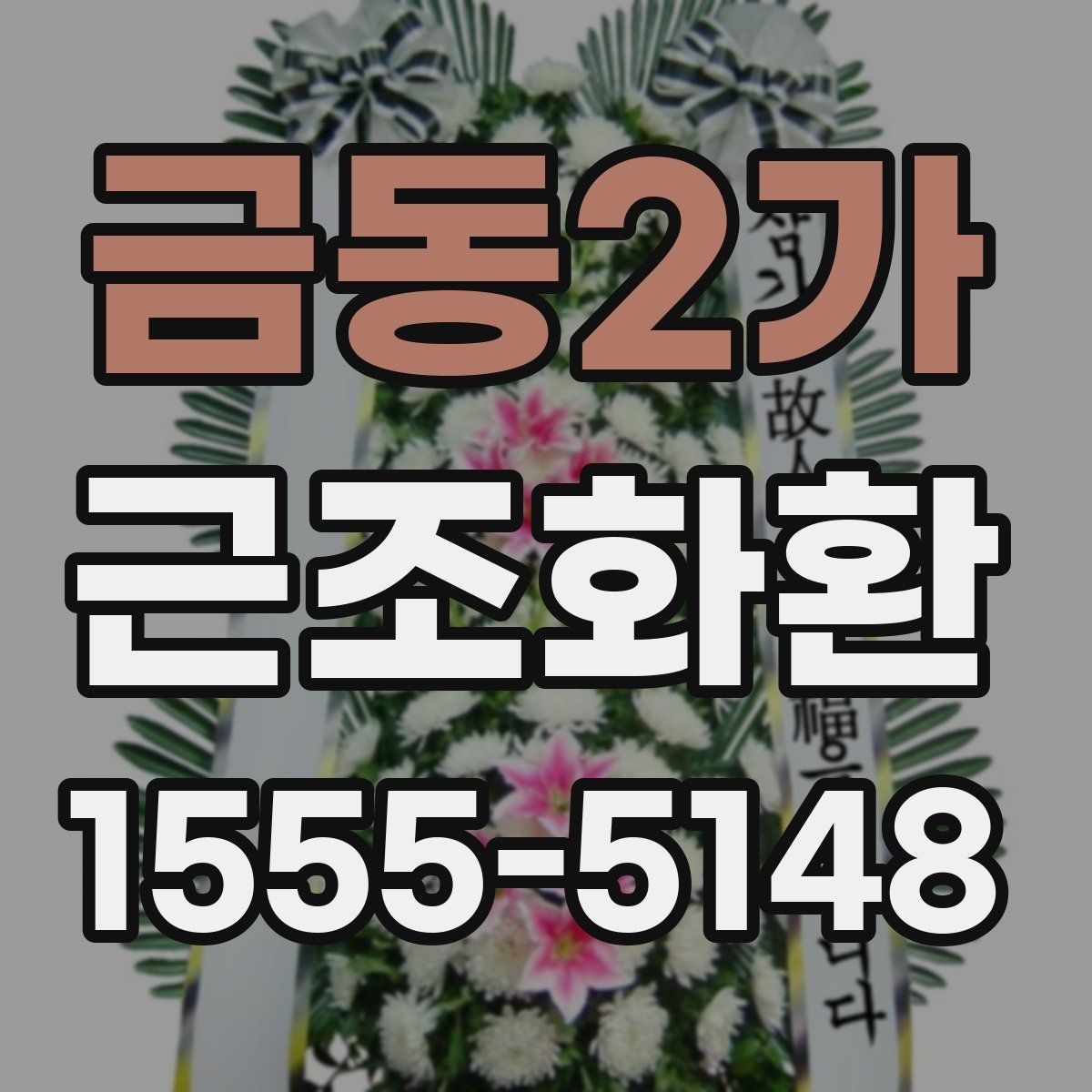 금동2가 근조화환