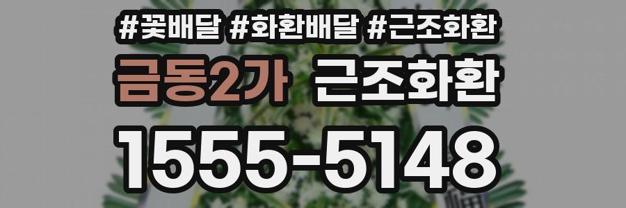금동2가 근조화환