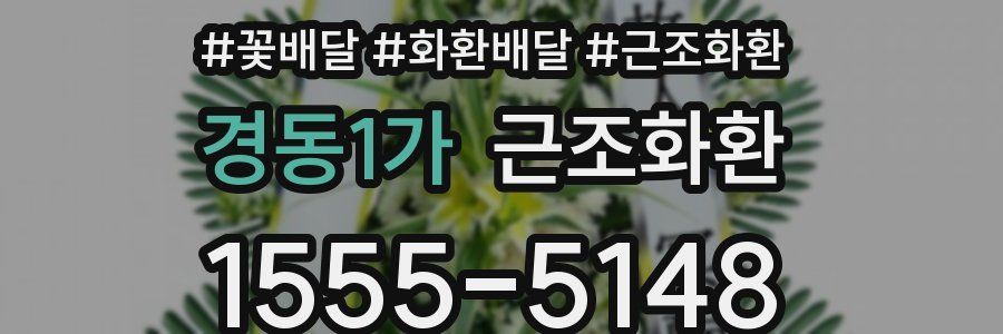 경동1가 근조화환