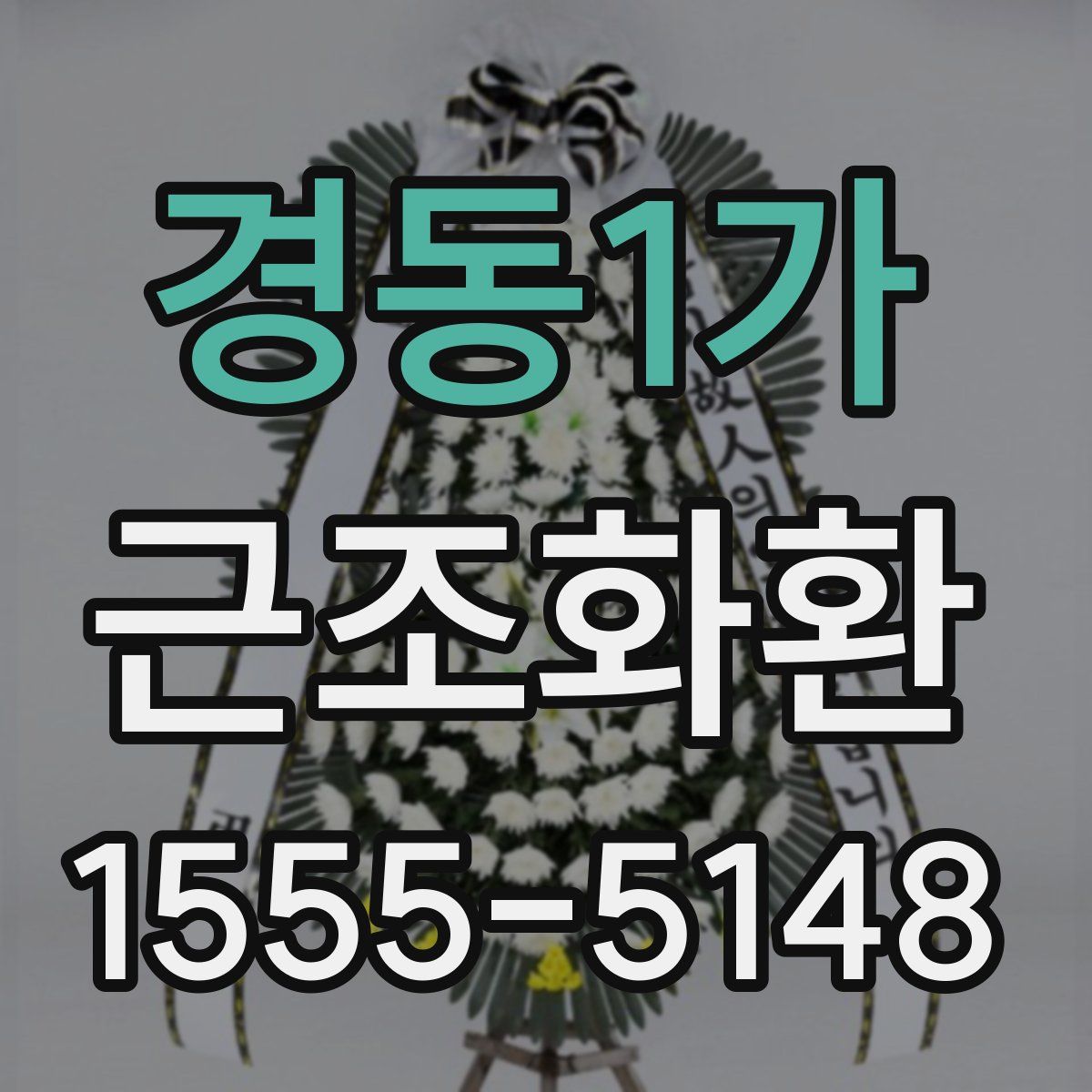 경동1가 근조화환