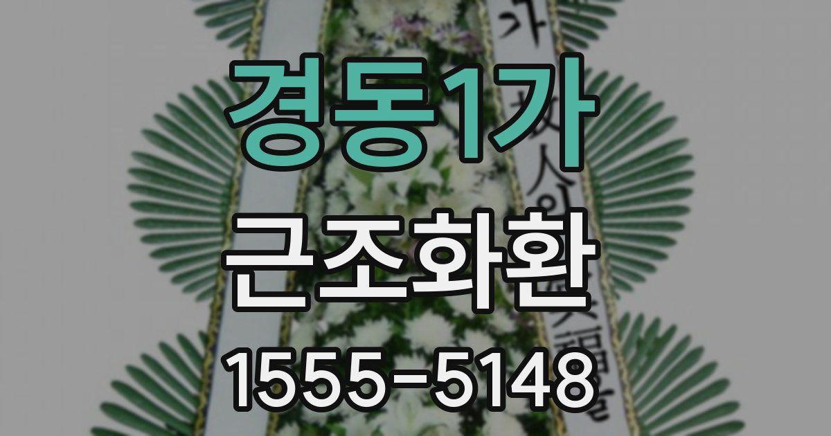 경동1가 근조화환