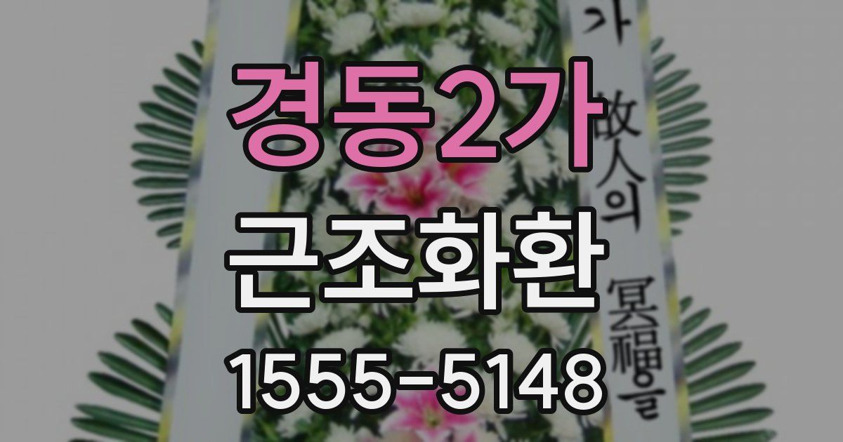 경동2가 근조화환