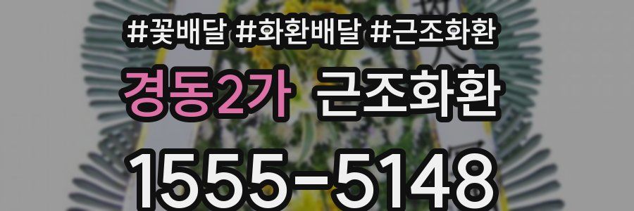 경동2가 근조화환