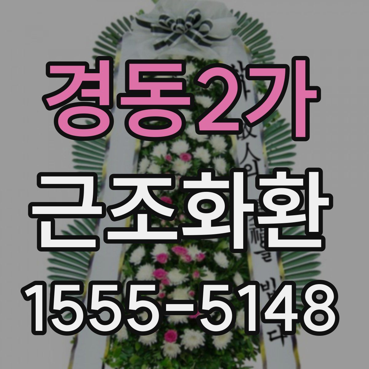 경동2가 근조화환