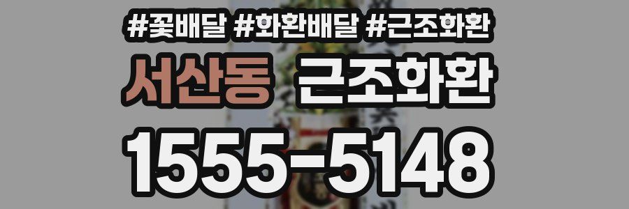 서산동 근조화환