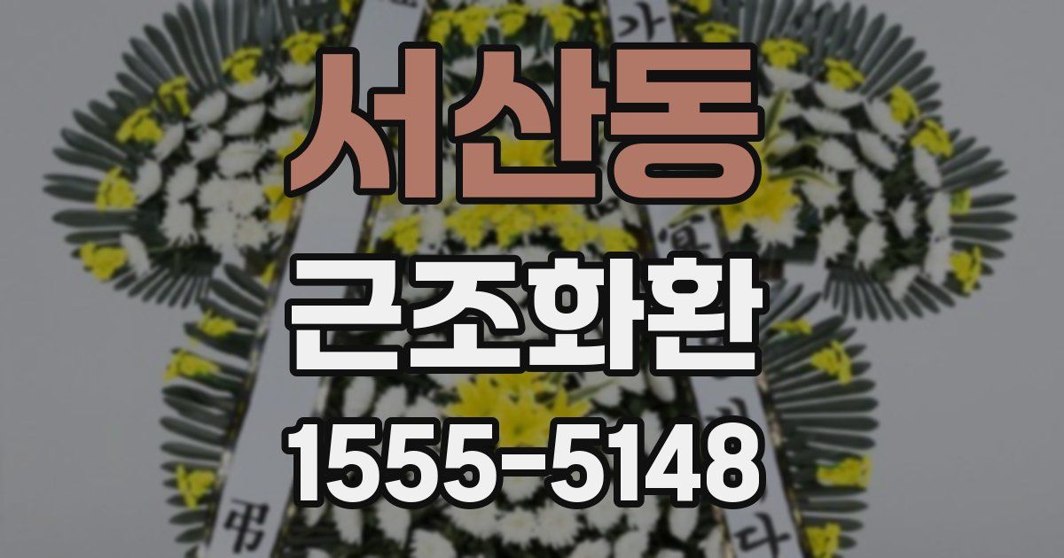 서산동 근조화환