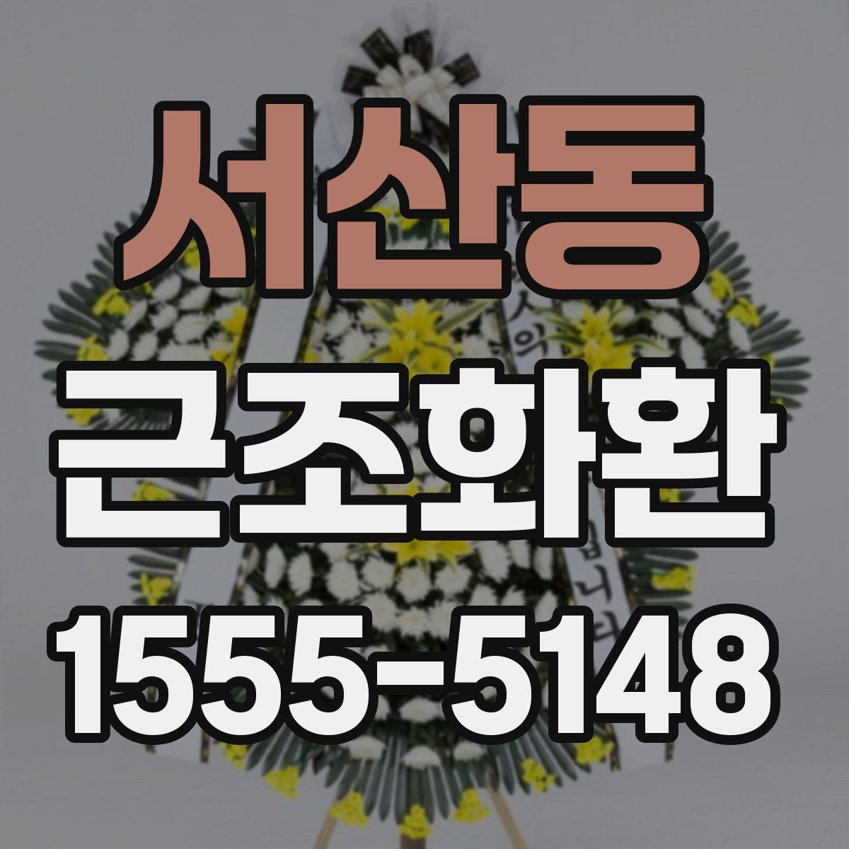 서산동 근조화환