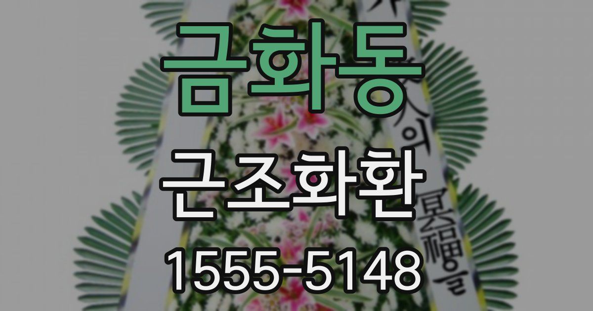 금화동 근조화환