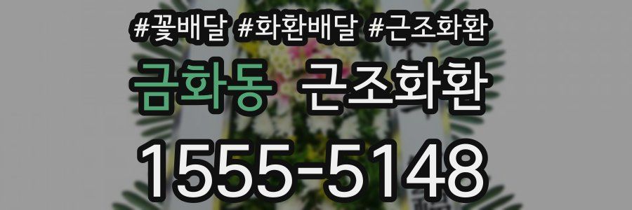 금화동 근조화환