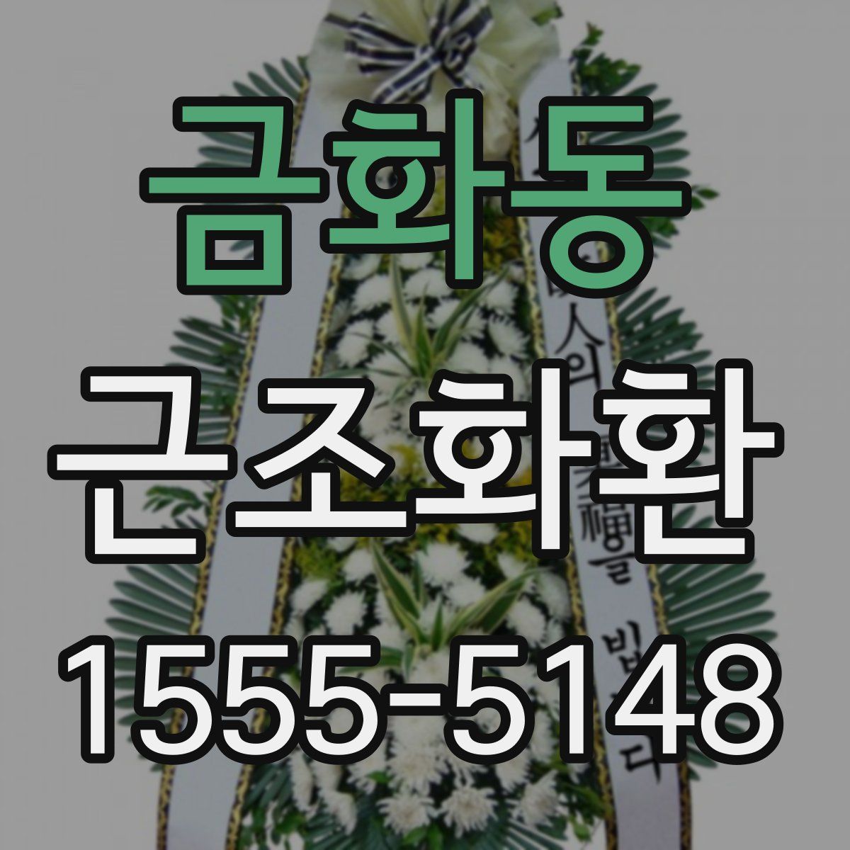 금화동 근조화환