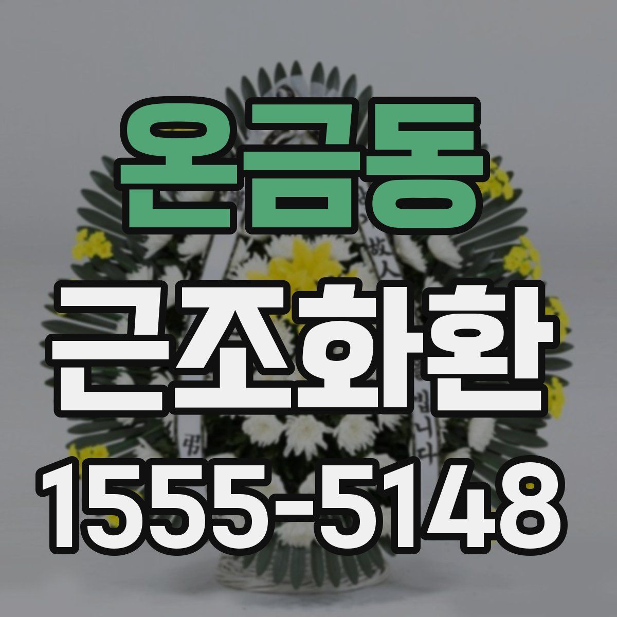 온금동 근조화환