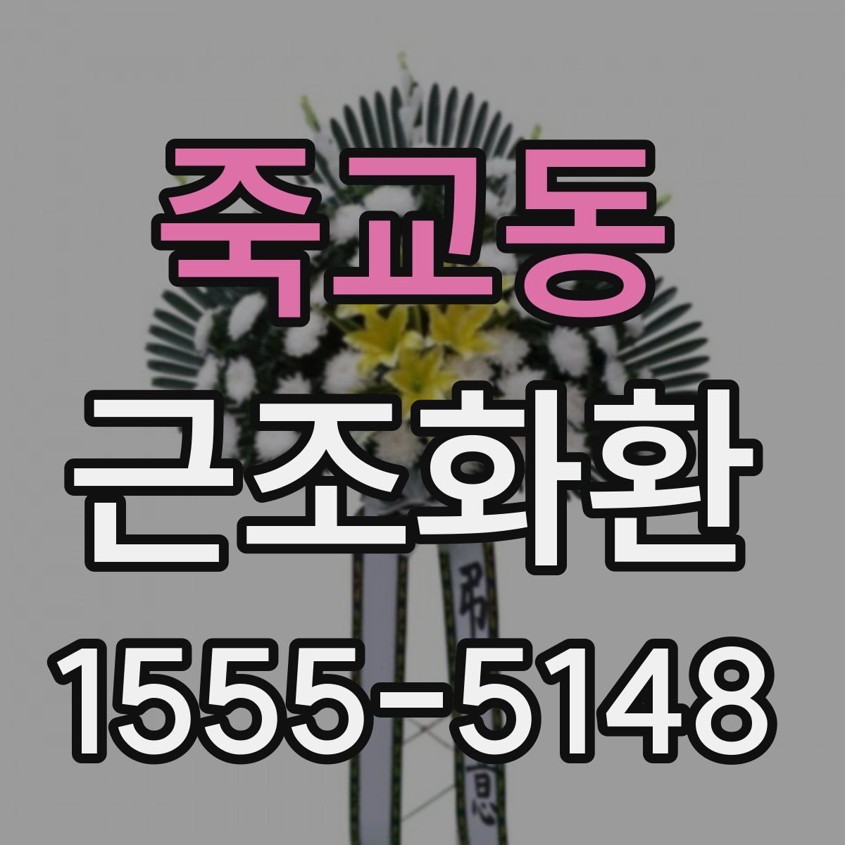 죽교동 근조화환