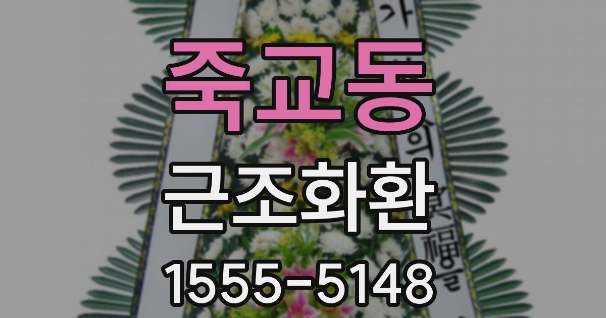 죽교동 근조화환