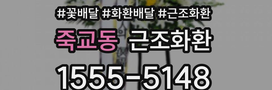 죽교동 근조화환