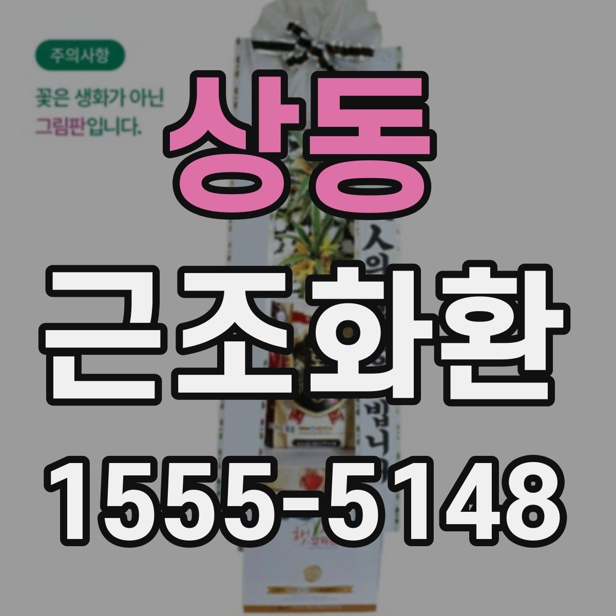 상동 근조화환