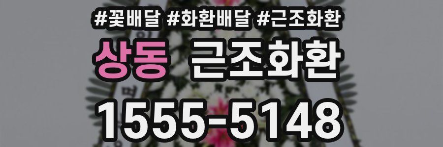 상동 근조화환