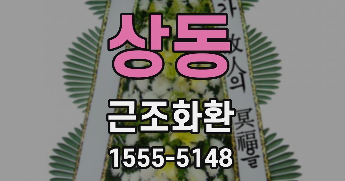 상동 근조화환