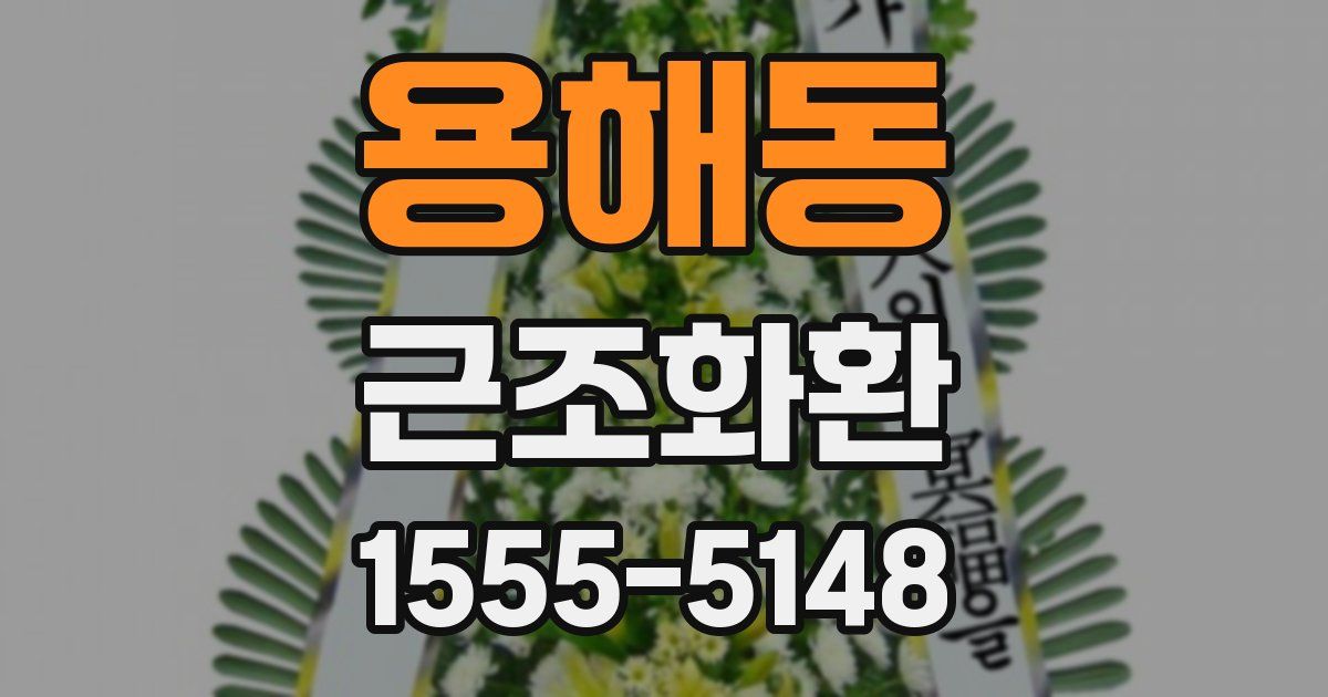 용해동 근조화환