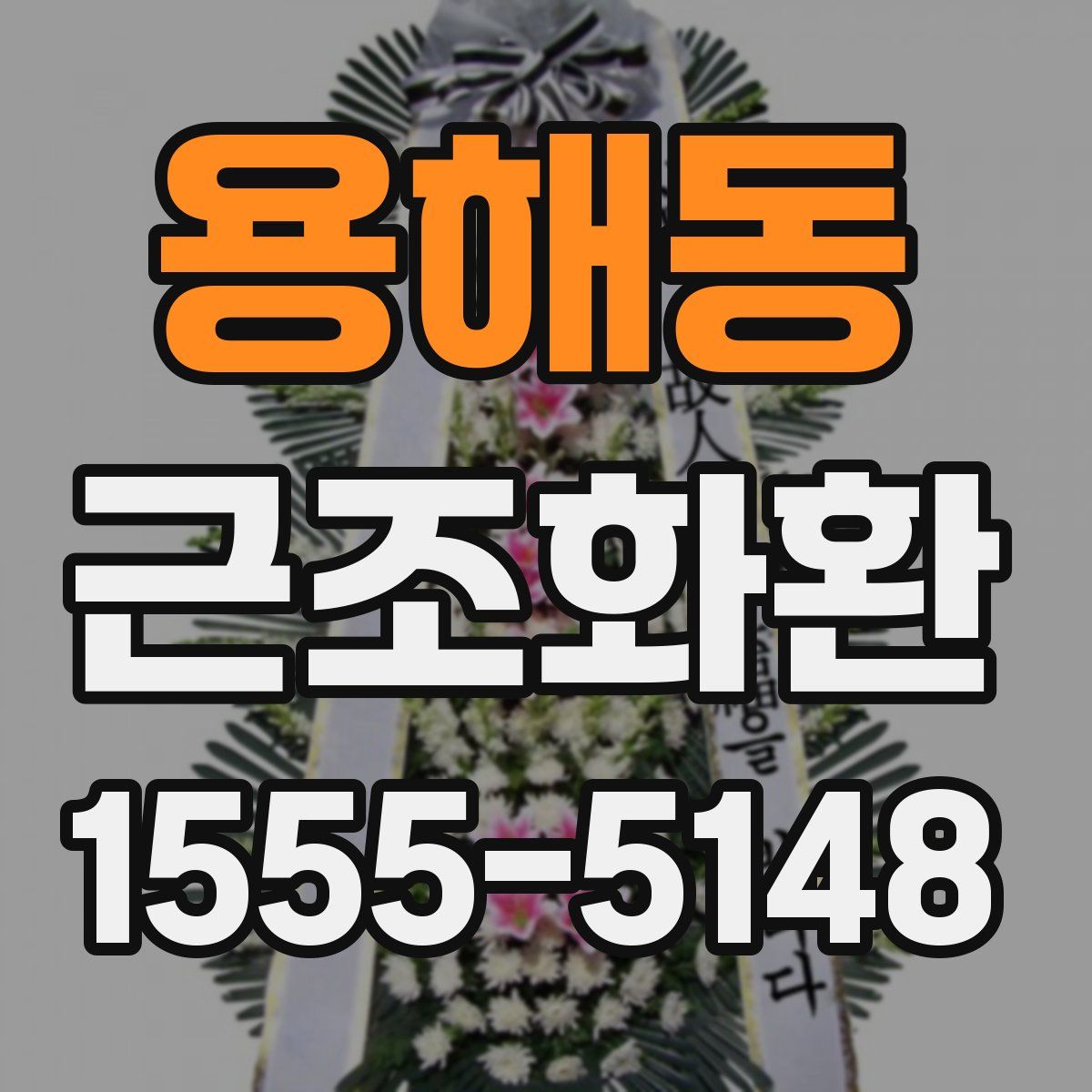 용해동 근조화환