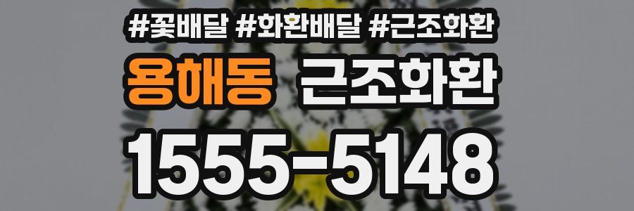 용해동 근조화환