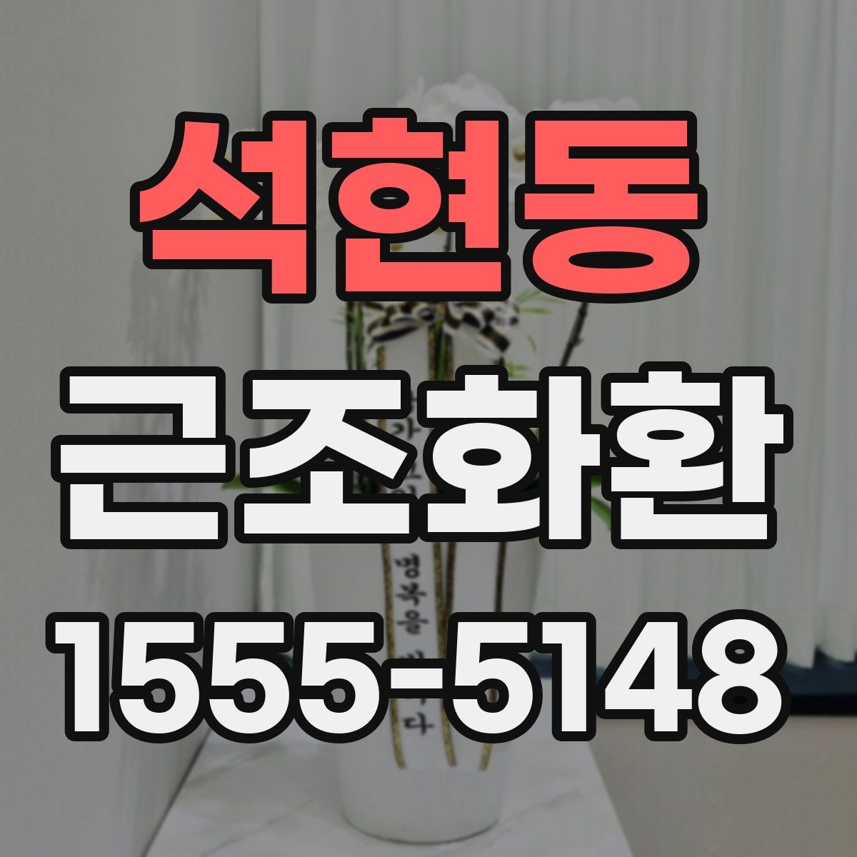 석현동 근조화환