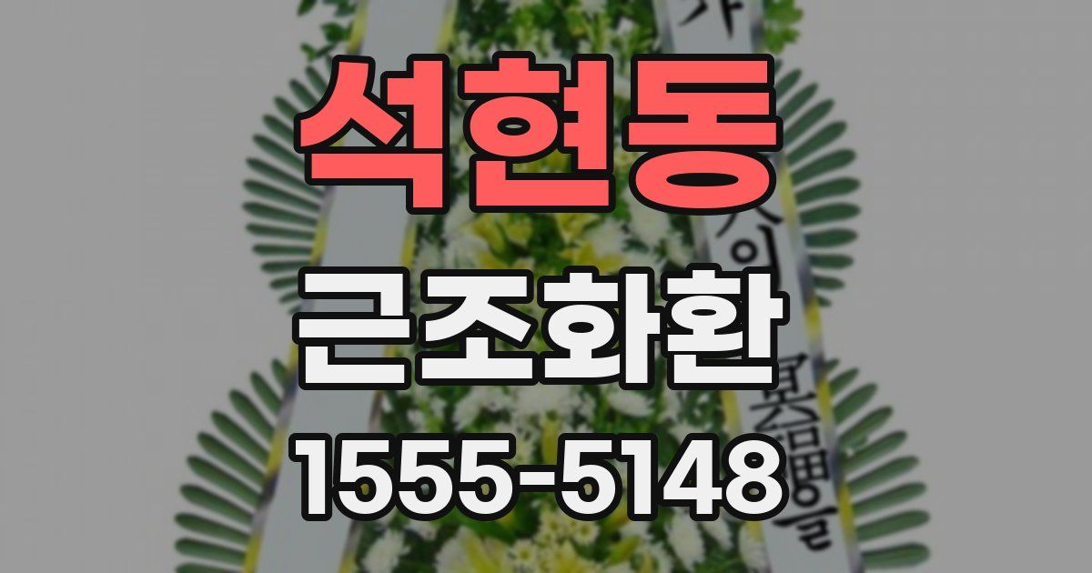 석현동 근조화환