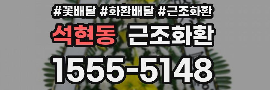 석현동 근조화환