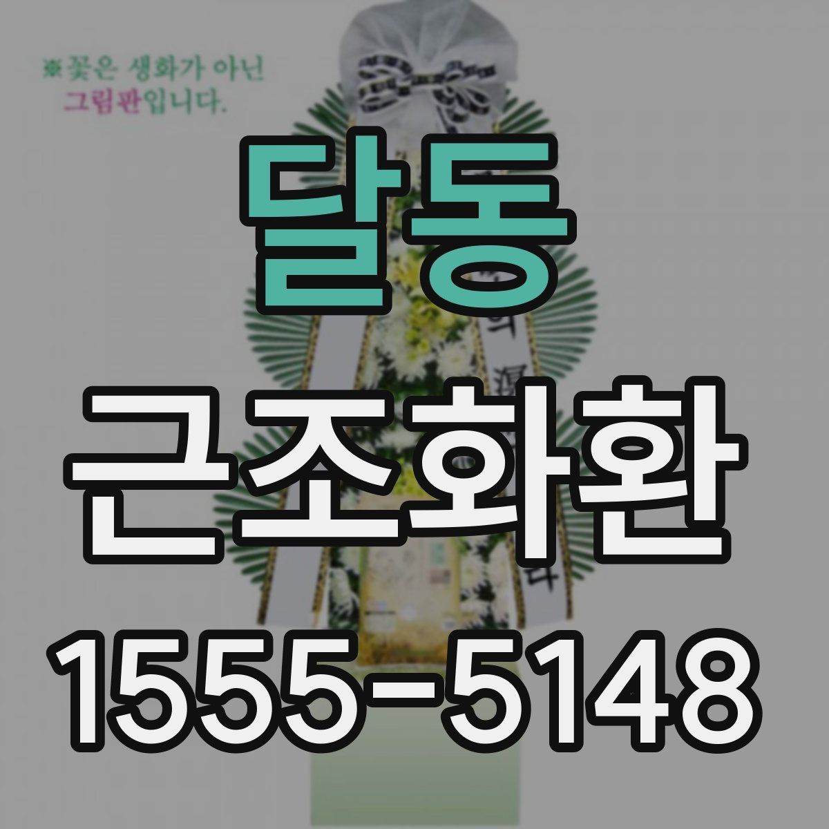 달동 근조화환