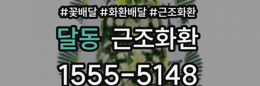 달동 근조화환