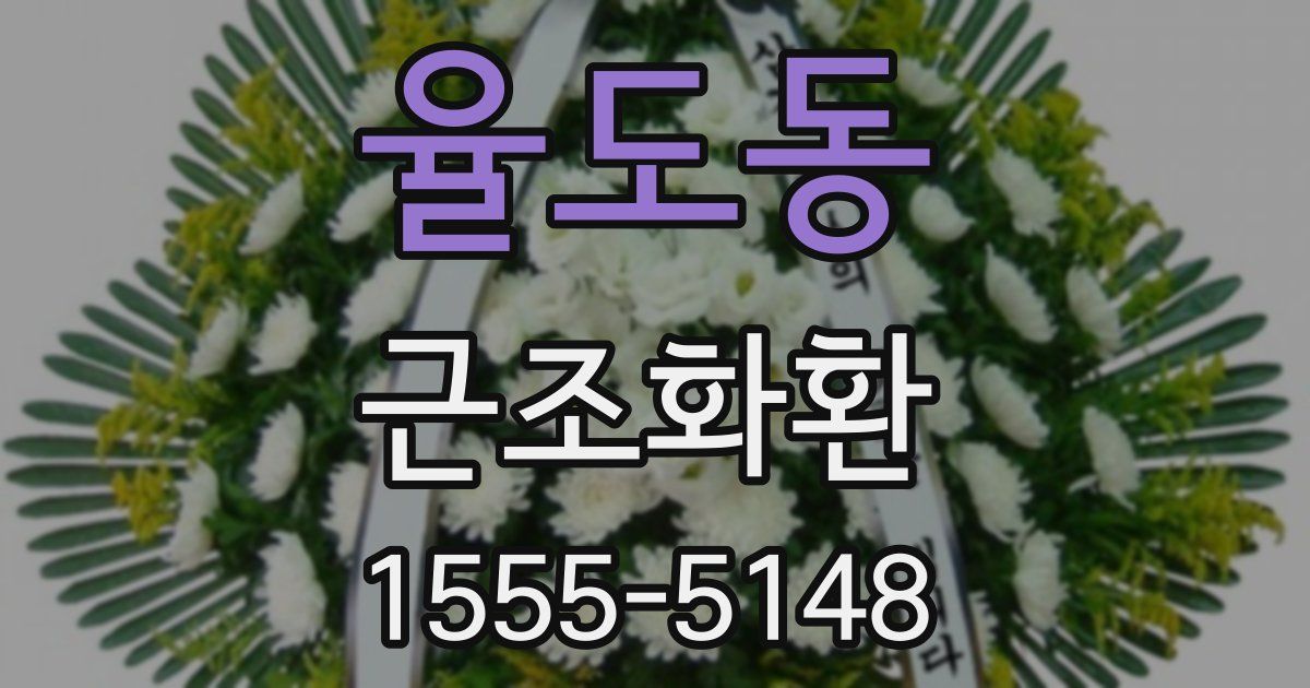 율도동 근조화환