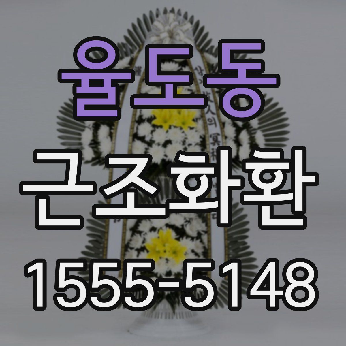 율도동 근조화환