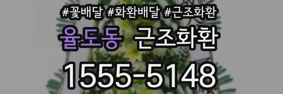 율도동 근조화환