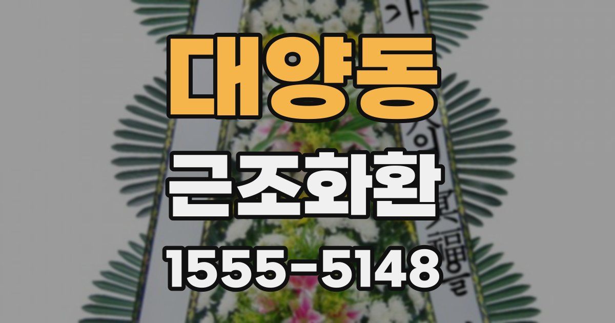 대양동 근조화환