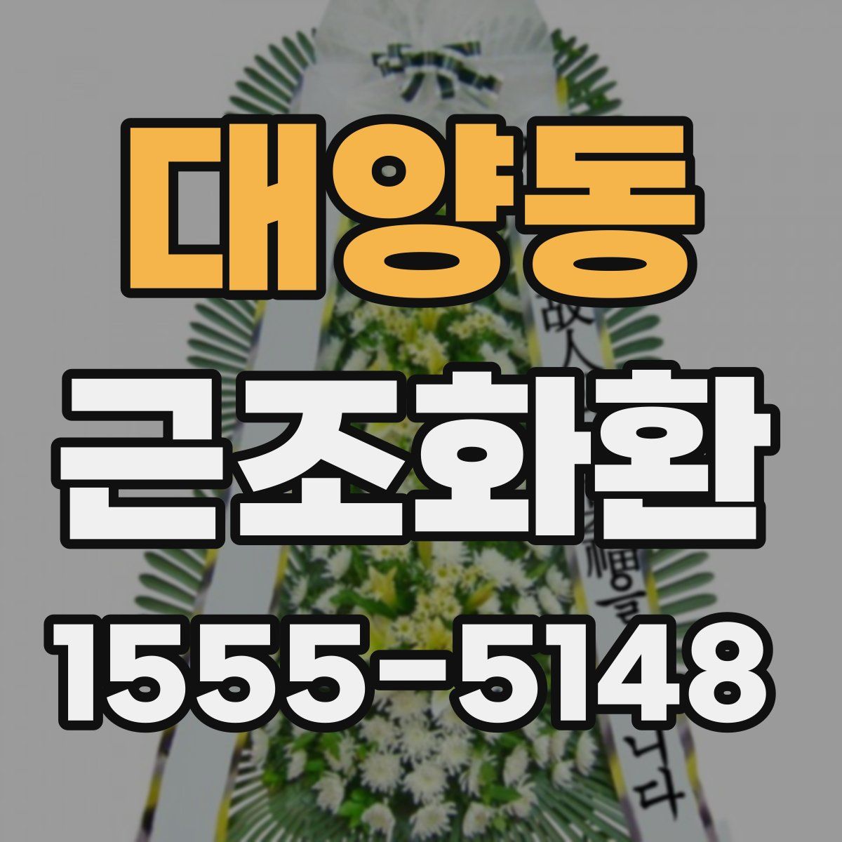 대양동 근조화환