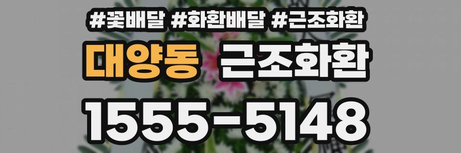대양동 근조화환