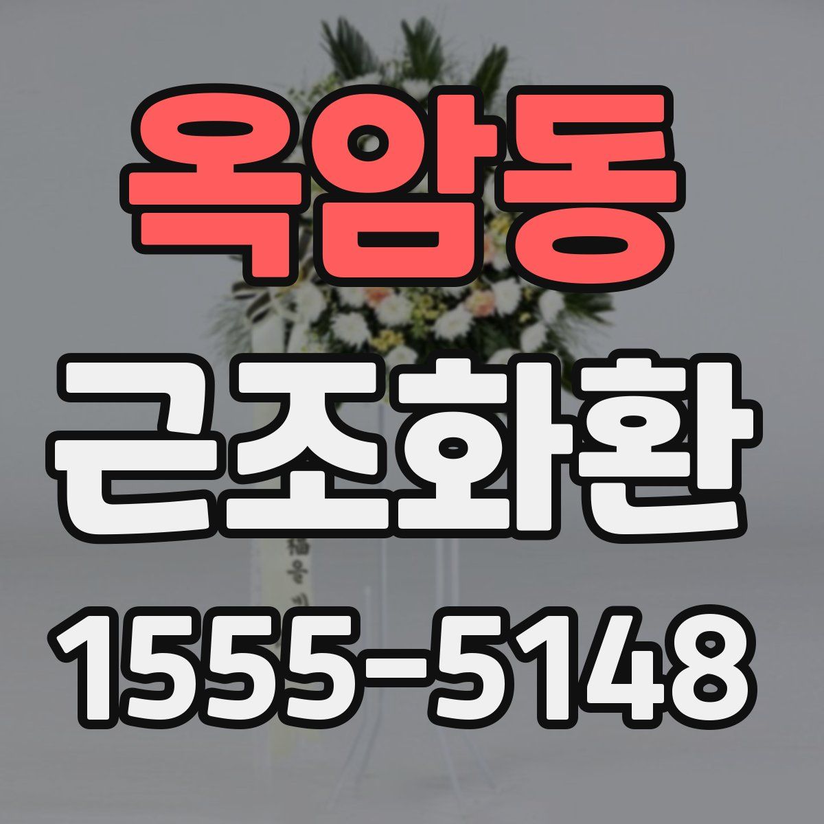 옥암동 근조화환