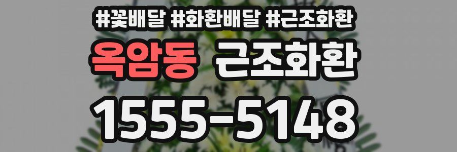 옥암동 근조화환