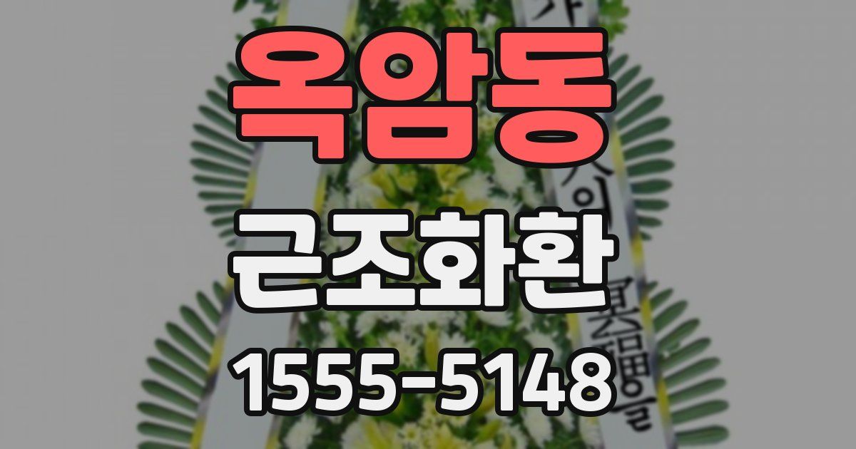 옥암동 근조화환
