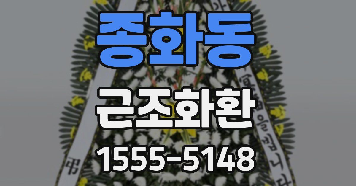 종화동 근조화환