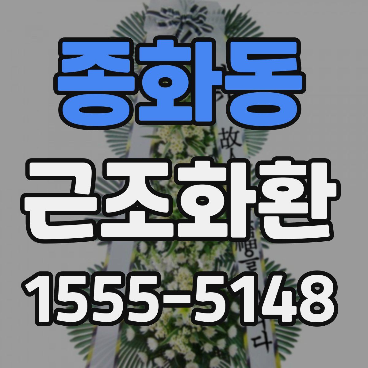 종화동 근조화환