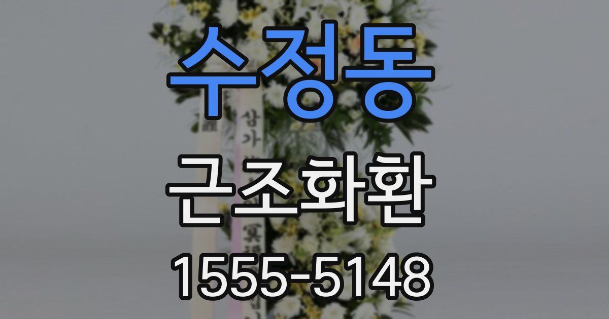 수정동 근조화환