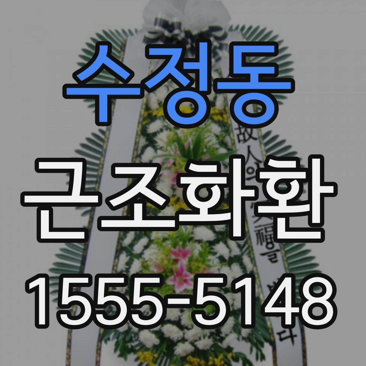 수정동 근조화환