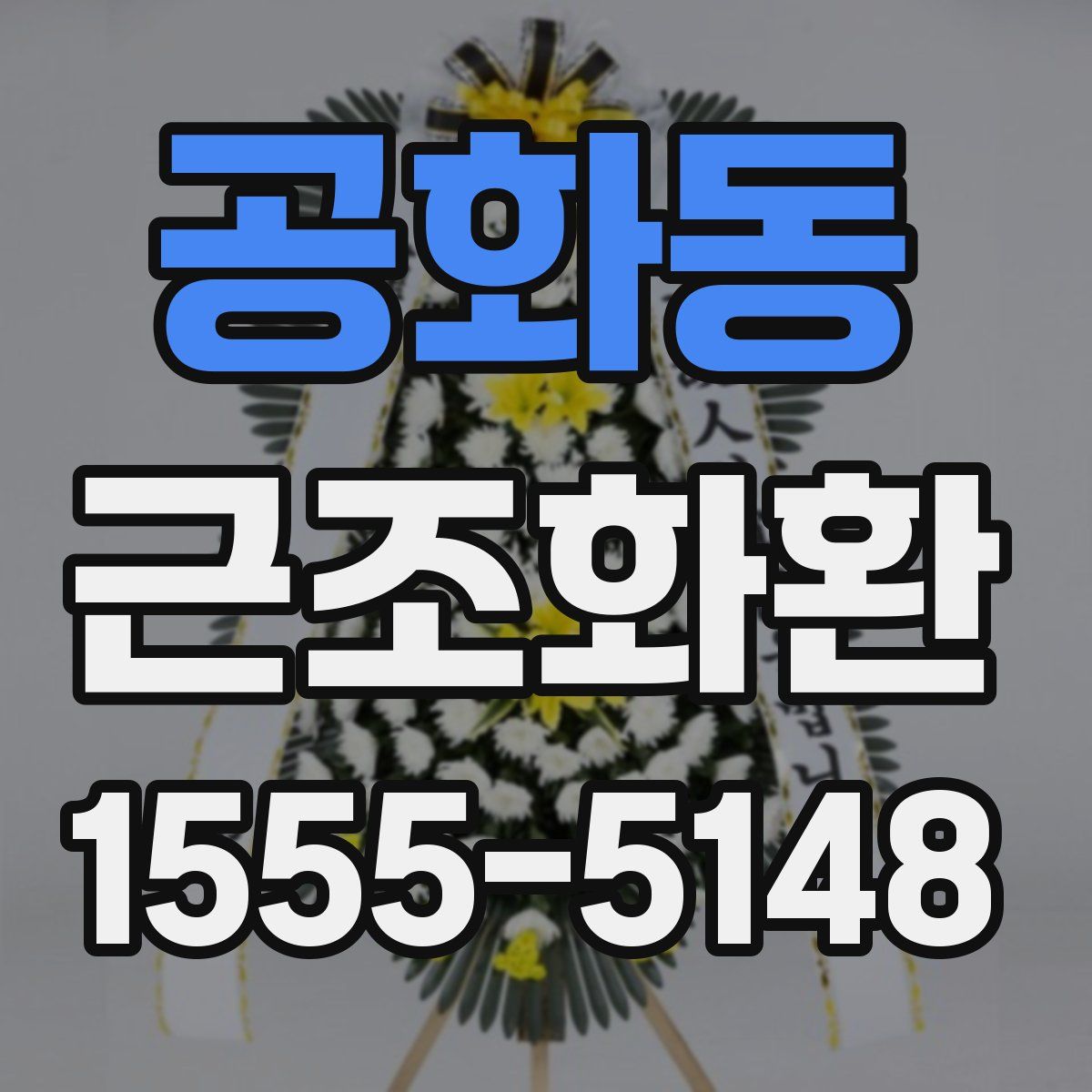 공화동 근조화환