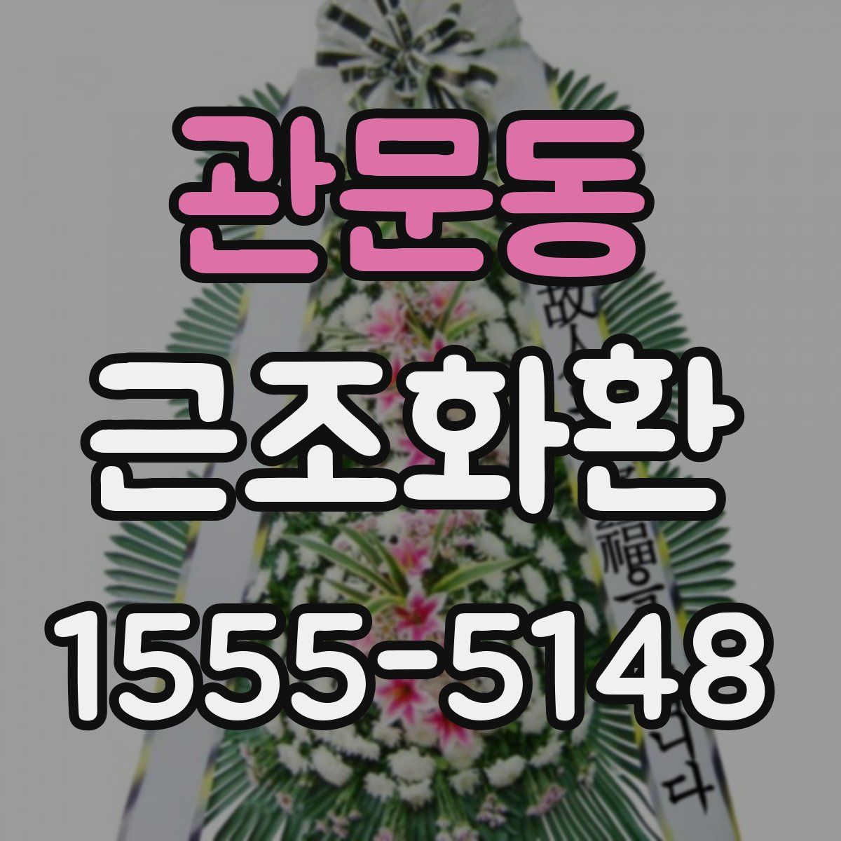 관문동 근조화환