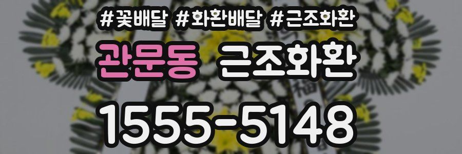 관문동 근조화환