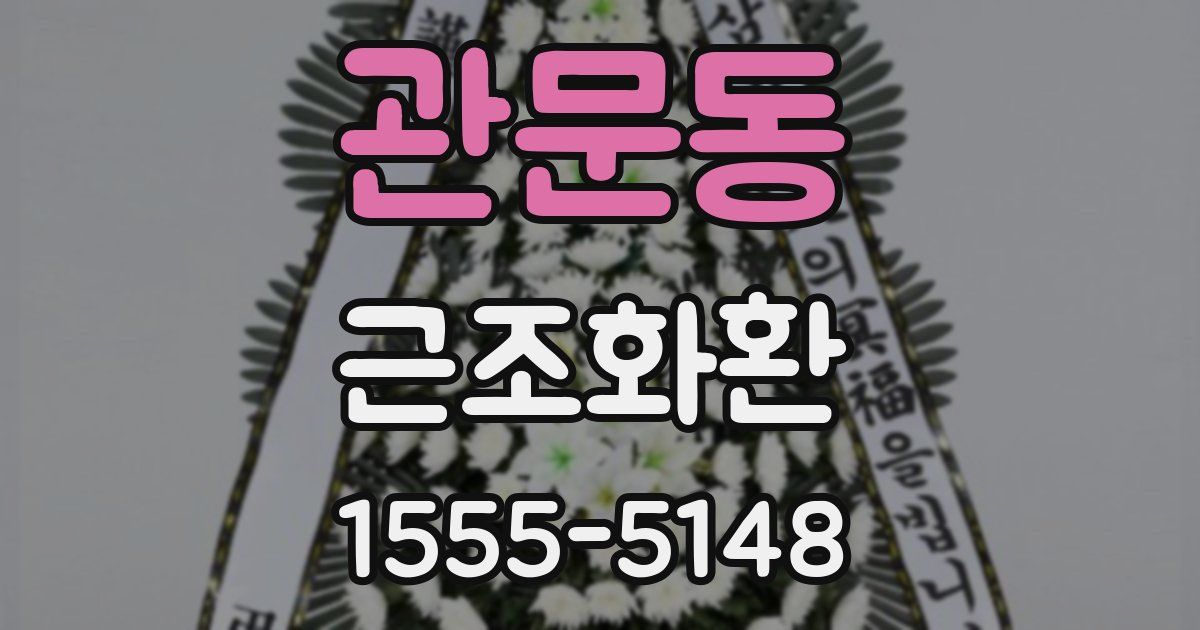 관문동 근조화환