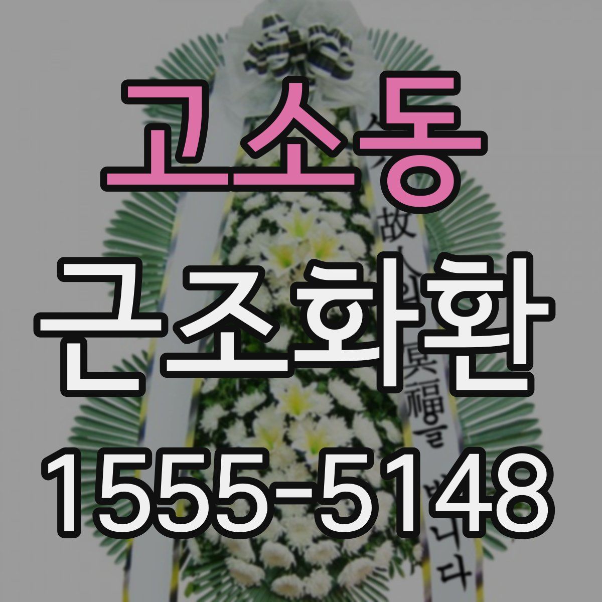 고소동 근조화환