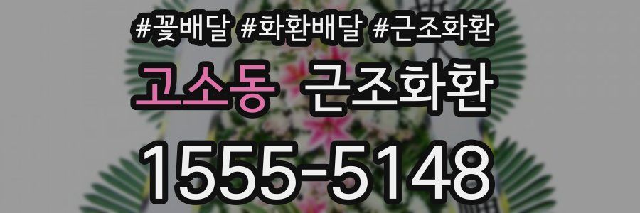 고소동 근조화환