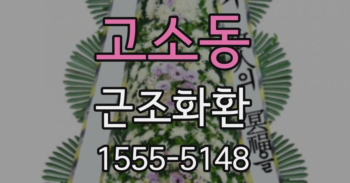 고소동 근조화환