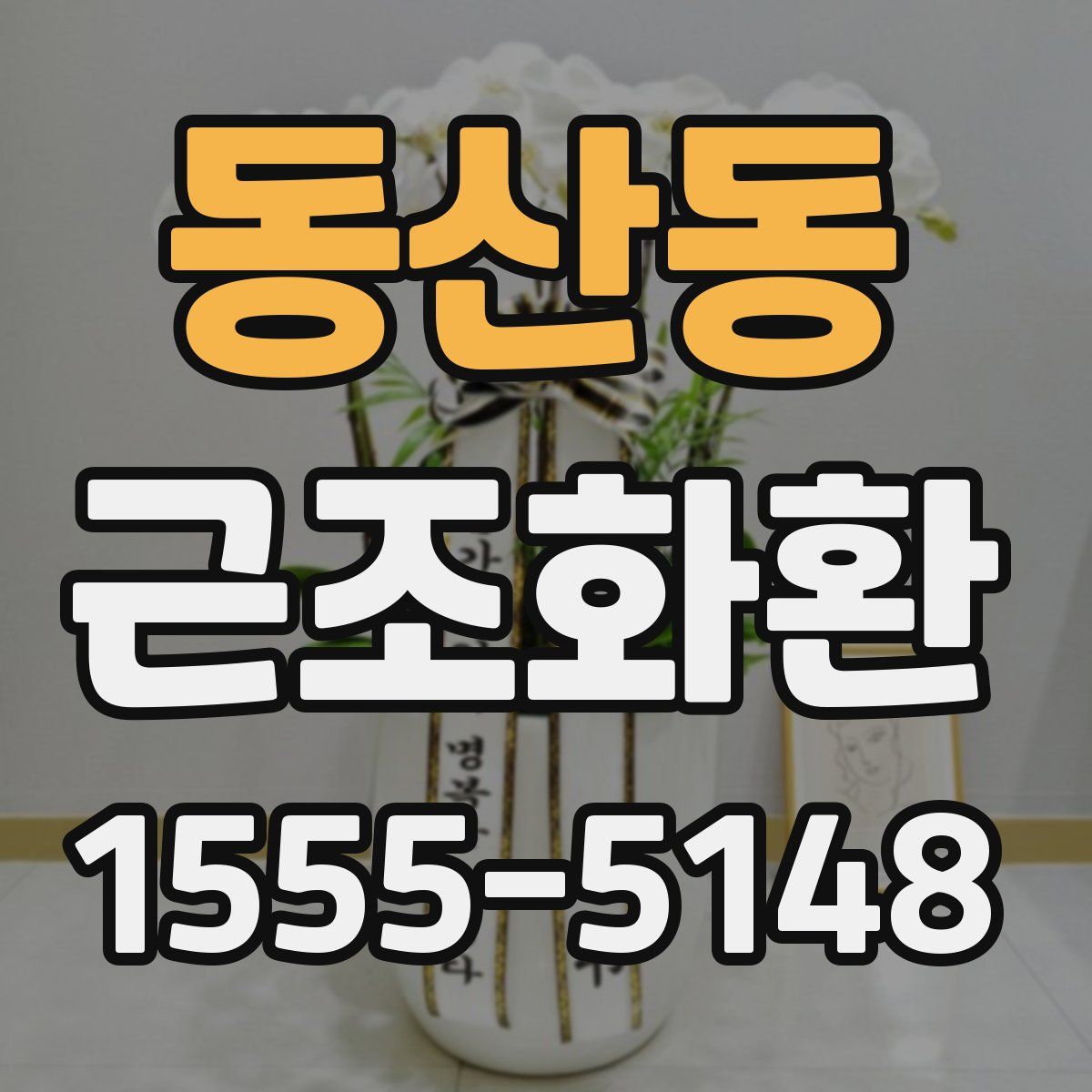 동산동 근조화환